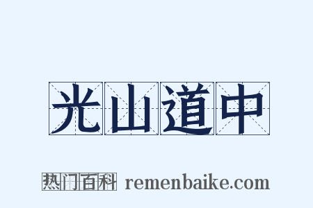 光山道中是什么意思的图片